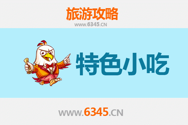 伊春美溪必吃特色小吃全攻略
